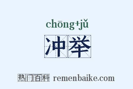 冲举是什么意思的图片